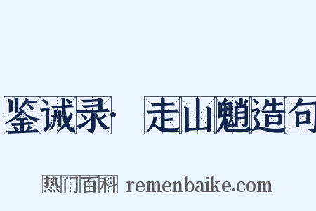 鉴诫录·走山魈造句是什么意思的图片